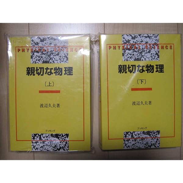 親切な物理 1B・2上 | 渡辺 久夫 |本 | 通販 |