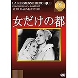 女だけの都 [DVD]
