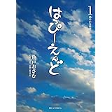 はっぴーえんど（１） (ビッグコミックス)