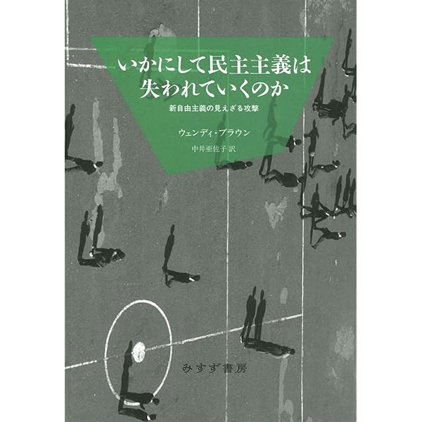 新自由主義の廃墟で / いかにして民主主義は失われていくのか いかにして民主主義は失われていくのか【新装版】 | 新自由主義の見え