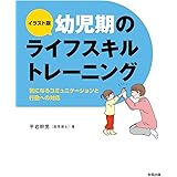イラスト版 幼児期のライフスキルトレーニング: 気になるコミュニケーションと行動への対応