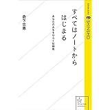 すべてはノートからはじまる　あなたの人生をひらく記録術 (星海社 e-SHINSHO)