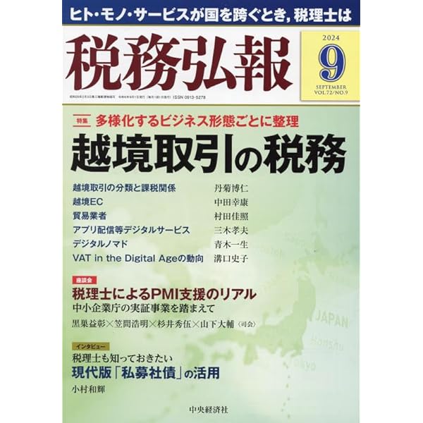 税務弘報 2019年1月号[雑誌] 税務弘報 2024年8月号 (発売日2024年07月05日) | 雑誌/定期購読