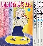いじわるばあさん 漫画文庫　全4巻完結セット [マーケットプレイス コミックセット]