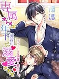 専属オトメは年下御曹司に溺愛されて～オシゴト中の誘惑は禁止です！？～ (夢中文庫クリスタル)