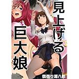 見上げる巨大娘