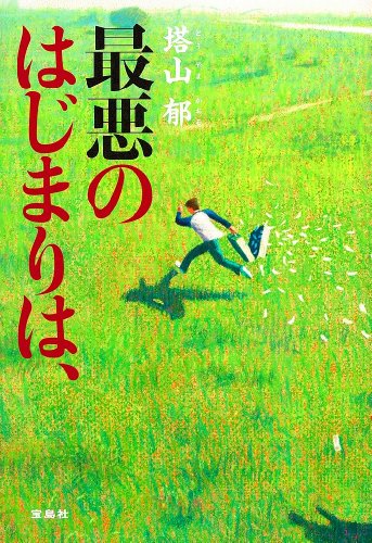 塔山郁:最悪のはじまりは、