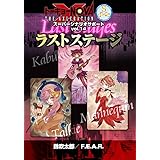F.E.A.R. トーキョーN◎VA THE AXLERATION スーパー・シナリオ・サポート Vol.14 ラストステージ