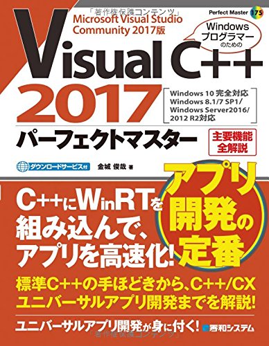 VisualC++2017パーフェクトマスター (Perfect Master)