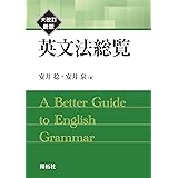 英文法総覧　大改訂新版