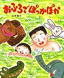おふろで ぽっかぽか (講談社の創作絵本)