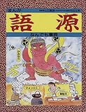 まんが語源なんでも事典