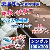 【即発送】 さらっと 防水 ボックスシーツ 防水シーツ （モカブラウ シングル） 汚れ ダニから布団を守る！蒸れを逃がす 【国内公的検査機関で品質検査済（防水性 透湿性 ダニ 通過率 0％）】【防水×