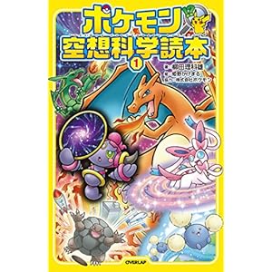 ポケモン空想科学読本1