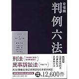 有斐閣判例六法 令和5年版 (単行本)