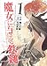 魔女に与える鉄鎚 1巻 (デジタル版ガンガンコミックスJOKER)