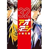 アオアシ (32) (ビッグコミックス)