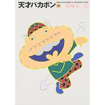天才バカボン 1〜18巻 Amazon.co.jp: 天才バカボン 18 (竹書房文庫 T 18) : 赤塚 不二夫: 本