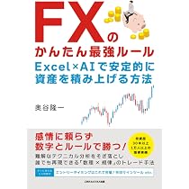 FXのかんたん最強ルール Excel×AIで安定的に資産を積み上げる方法