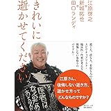 きれいに逝かせてください