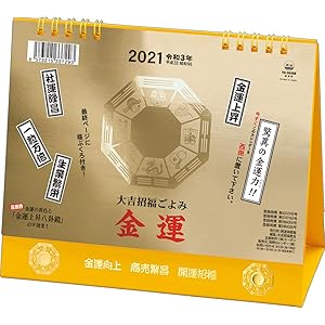 トーダン 商売繫盛 2021年 カレンダー 大吉招福ごよみ・金運 卓上 CL-1003