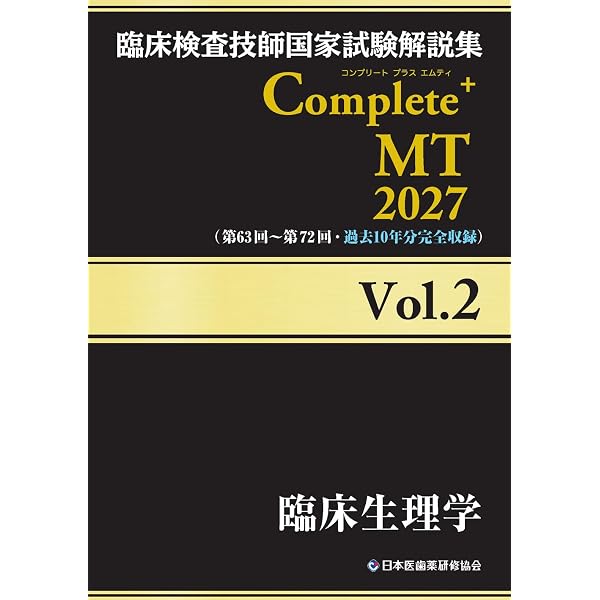 クエスチョン・バンク 臨床検査技師国家試験問題解説 2027 | 医療情報
