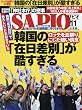 SAPIO (サピオ)2016年 11 月号 [雑誌]