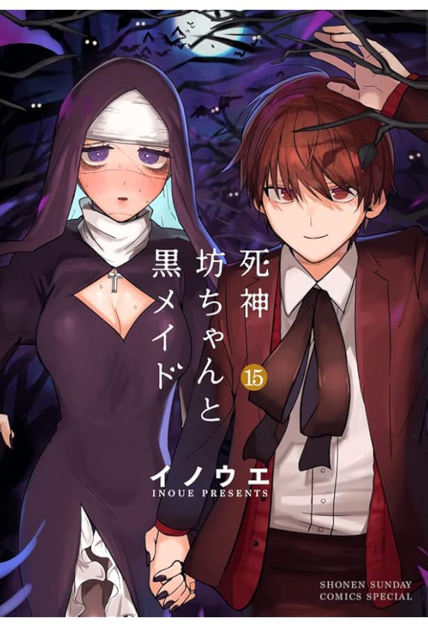 死神坊ちゃんと黒メイド (16) (サンデーうぇぶり) | イノウエ |本
