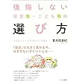 後悔しない保育園・こども園の選び方: 子どもにとって大切な12の視点
