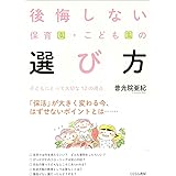 後悔しない保育園・こども園の選び方: 子どもにとって大切な12の視点