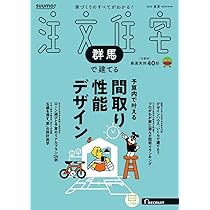 SUUMO注文住宅 群馬で建てる 2020年 12月号