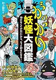がっかり妖怪大図鑑: 情けなくてかわいいから、もっと好きになる!