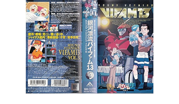 Amazon Co Jp 銀河漂流バイファム13 Vol 3 Vhs 保志総一朗 鳥海勝美 竹村拓 冨永みーな 神田武幸 星山博之 Dvd