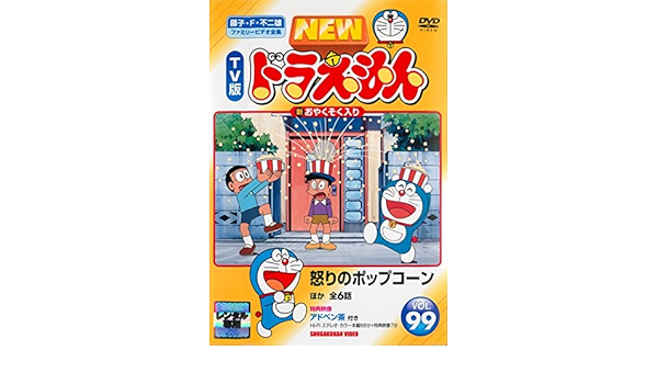 Amazon Co Jp New Tv版 ドラえもん 99 レンタル落ち Dvd ブルーレイ