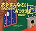 おやすみなさい おつきさま (CD付き英語絵本)