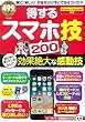 得するスマホ技200 (TJMOOK 知恵袋BOOKS)