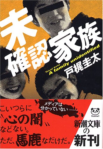 戸梶圭太:未確認家族 (新潮文庫)