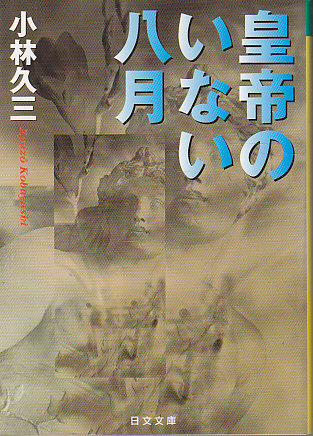 皇帝のいない八月 (日文文庫)
