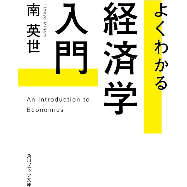 経済学　財政学 經濟學全集 ⅩⅣ1955年 希少 レア 入手困難 初版 意味がわかる経済学 | 南 英世 |本 | 通販 | Amazon
