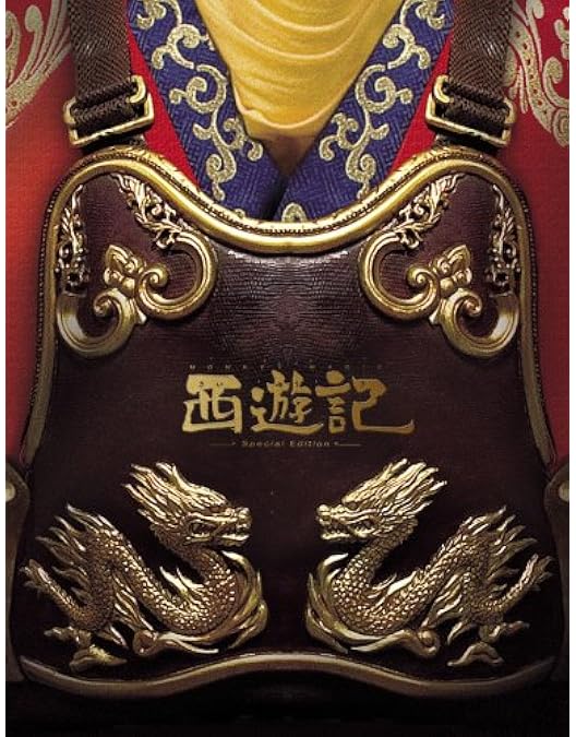 Amazon.co.jp: 西遊記DVD-BOX : 香取慎吾, 内村光良, 伊藤淳史, 深津