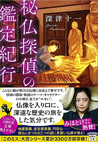 深津十一:秘仏探偵の鑑定紀行 (宝島社文庫 『このミス』大賞シリーズ)