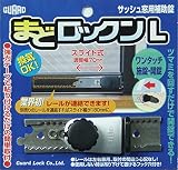 ガードロックサッシュ窓用補助錠まどロックン(L)シルバーNo.541S