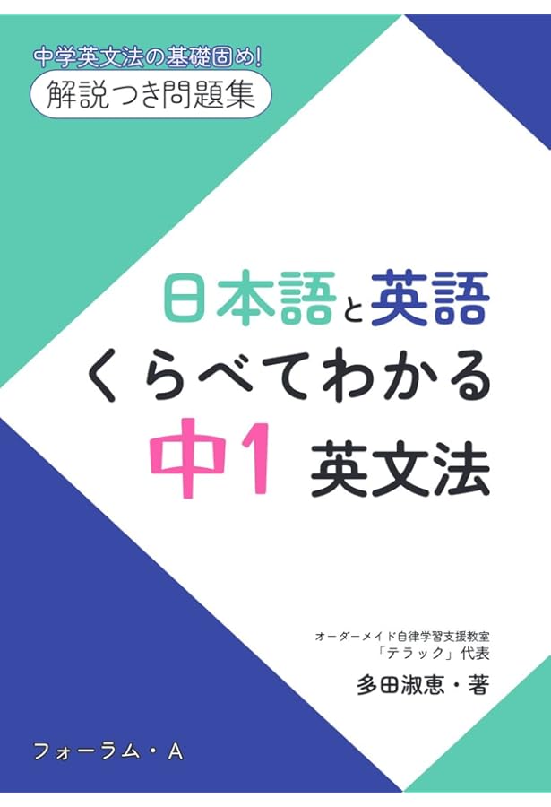調律　4枚セット　英語1枚　日本語3枚　バラ売り不可 日本語と英語 くらべてわかる 中3英文法 | 多田淑恵 |本 | 通販 | Amazon