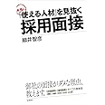 「使える人材」を見抜く 採用面接