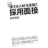 「使える人材」を見抜く 採用面接