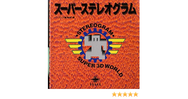スーパーステレオグラム インプレス編集部 本 通販 Amazon