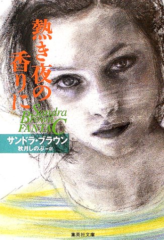 サンドラ・ブラウン:熱き夜の香りに (集英社文庫)