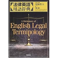 英米法律語辞典 Koyama's Dictionary of Anglo-American Legal