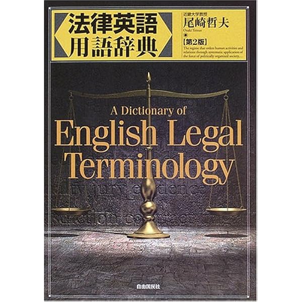 英米法律語辞典 Koyama's Dictionary of Anglo-American Legal