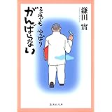 それでも やっぱり がんばらない (集英社文庫)